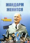 Жандарм женится
