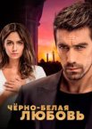 Чёрно-белая любовь 1 сезон