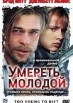 Умереть молодой