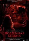 Подземная бездна