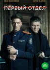Первый отдел 1-5 сезон