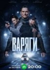 Варяги 1 сезон