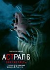 Астрал 6: Они уже здесь