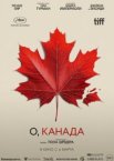 О, Канада