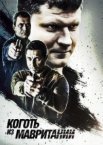 Коготь из Мавритании 1-2 сезон