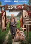 Хутор 1 сезон