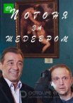 Погоня за шедевром 1 сезон