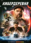 Кибердеревня 1-2 сезон