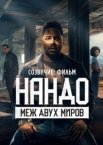 Созвучие: Фильм. Нандо меж двух миров