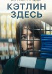 Кэтлин здесь