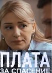 Плата за спасение 1 сезон