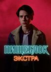 Пищеблок: Экстра 1 сезон
