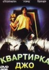 Квартирка Джо