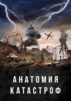 Анатомия катастроф 1 сезон