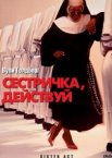 Сестричка, действуй