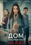 Дом, построенный на лжи