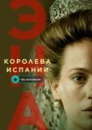 Эна, королева Испании