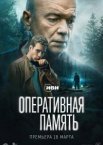 Оперативная память 1 сезон
