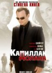 «Кадиллак» Долана
