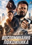 Воспоминания покойника