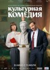 Культурная комедия