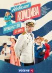 Невеста комдива 1 сезон