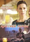 Красная лента 1 сезон
