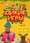 Дикие игры 1 сезон