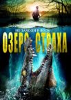 Озеро страха