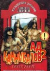 Ад каннибалов 2