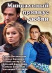 Миндальный привкус любви 1 сезон
