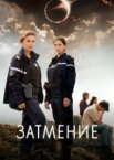Затмение 1 сезон
