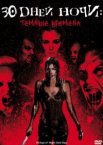 30 дней ночи: Темные времена
