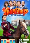 Универ. 13 лет спустя 1 сезон