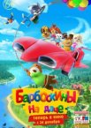 Барбоскины на даче