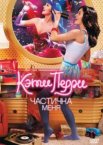 Кэти Перри: Частичка меня