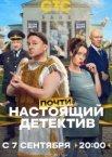 Почти настоящий детектив