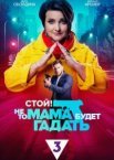 Стой! Не то мама будет гадать 1 сезон