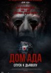Дом ада. Спуск к дьяволу
