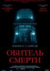 Обитель смерти