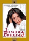 Зимняя вишня 3