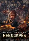 Небоскрёб