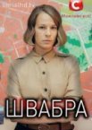 Швабра