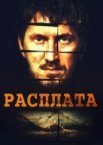 Расплата 1 сезон