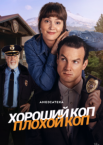 Хороший коп, плохой коп 1 сезон