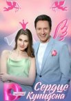 Сердце Купидона 1 сезон