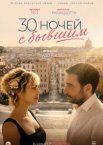 30 ночей с бывшим