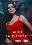 Танго на осколках 1 сезон