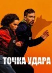 Точка удара