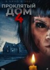 Проклятый дом 4